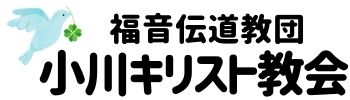 小川キリスト教会