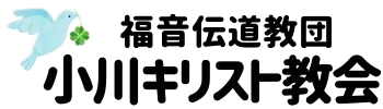 小川キリスト教会